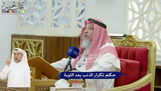 636 - حكم تكرار الذنب بعد التوبة - عثمان الخميس