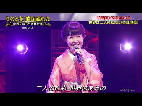 BKTAiZ218　世界は二人のために　田川寿美　231115 vL HD