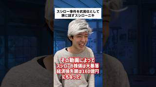 スシロー事件を武勇伝として孫に話すスシローニキ #shorts