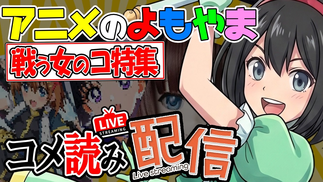 【懐アニ】戦う女の子アニメShort動画のコメント読みLIVE