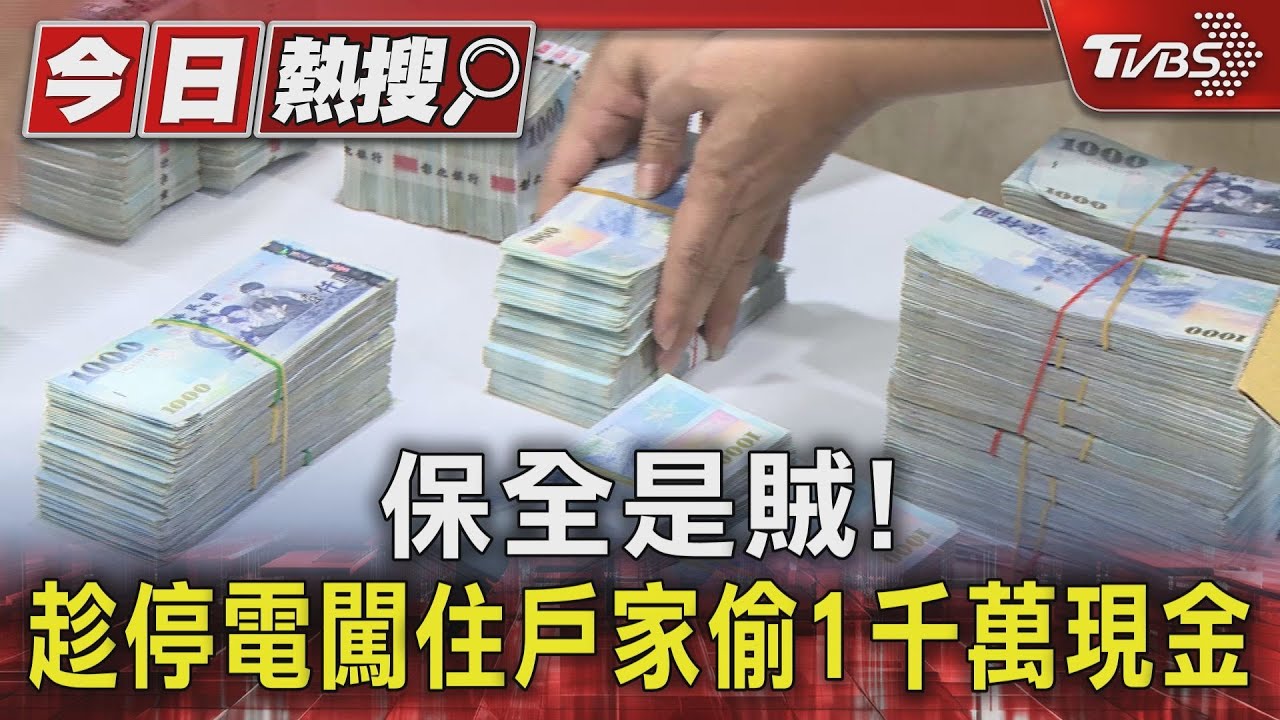 保全是賊! 趁停電闖住戶家偷1千萬現金