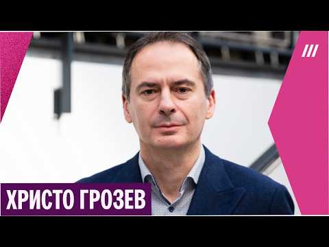 Христо Грозев. На выборах в Болгарии победил пророссийский политик Радев. Это победа Кремля?