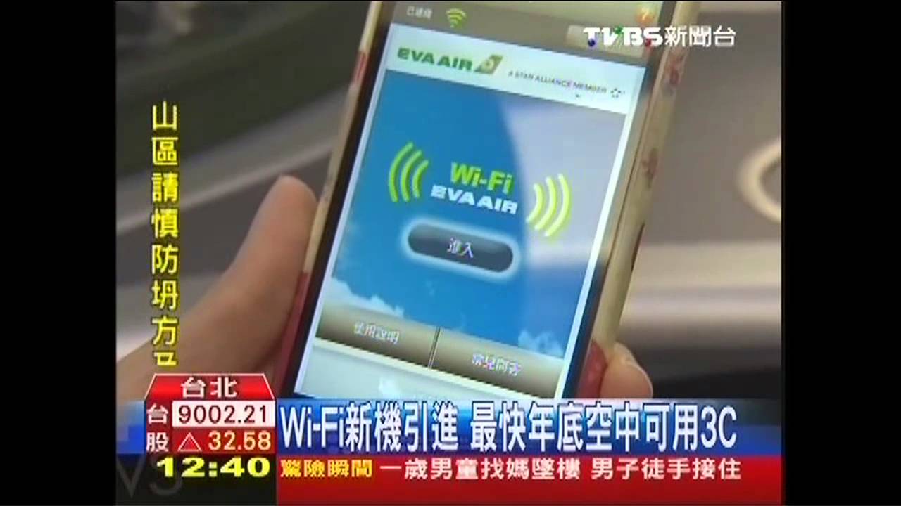Wi-Fi新機引進 最快年底空中可用3C