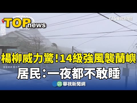 楊柳威力驚！14級強風襲蘭嶼　居民：一夜都不敢睡