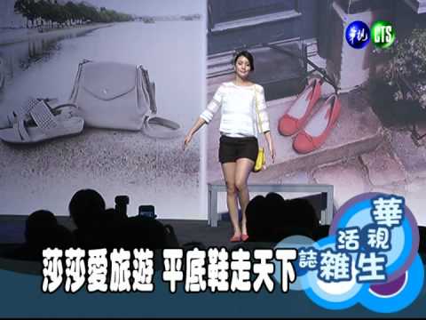 莎莎愛旅遊 平底鞋走天下