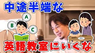 - 【ひろゆき】子育てに英語学習とか勉強は○○るな!【切り抜き】
