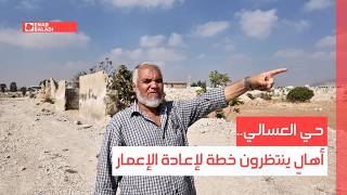 حي العسالي.. أهالٍ ينتظرون خطة لإعادة الإعمار