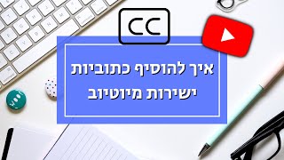 איך מוסיפים כתוביות לסרטון (ישירות מיוטיוב)
