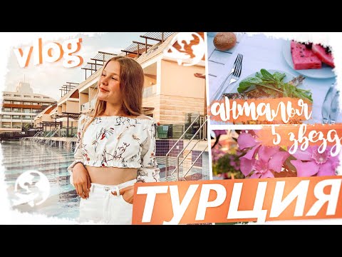 VLOG: Отдых в Турции // АНТАЛЬЯ