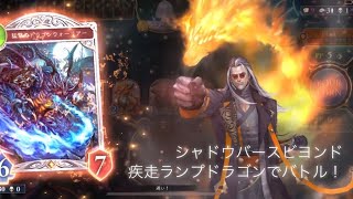 【シャドウバースビヨンド】　ランプドラゴンデッキでバトル！