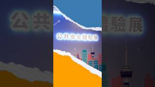 【新聞局】公共安全體驗