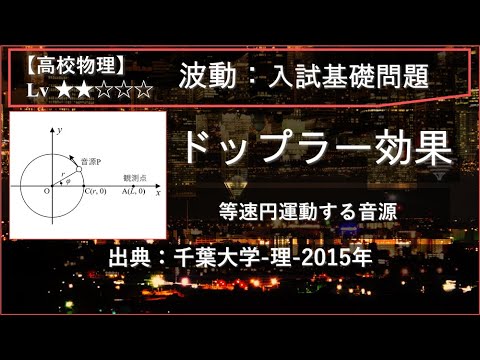 物理学科 【高校物理：波動】円運動する音源によるドップラー効果【千葉大学-理-2015年】
