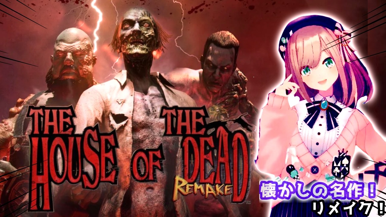 【ザ・ハウス・オブ・ザ・デッド:リメイク (THE HOUSE OF THE DEAD: Remake)】懐かしのゲームセンターにあったやつ!!?たぶん初見プレイッ!!【にじさんじ/鈴原るる】