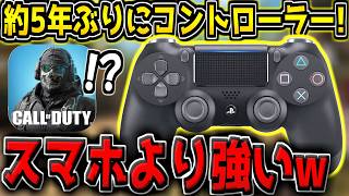 【CODM】約5年ぶりにコントローラーでCODMをプレイしてみた結果www【CODモバイル】