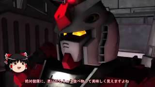 ［ゆっくり実況］ガンダムといくバトオペ２　その５