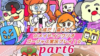 集大成だ！盛大だ！☆メイドインワリオゴージャス実況プレイ！☆part6