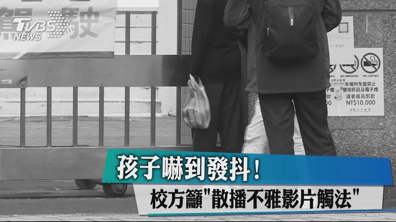 孩子嚇到發抖！　校方籲「散播不雅影片觸法」