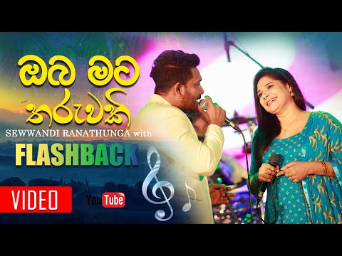 Oba Mata Tharuwaki - Sewwandi Ranathunga & Rose Alagiyawanna with FLASHBACK
