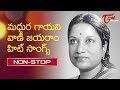 మధుర గాయని వాణీ జయరాం హిట్ సాంగ్స్ Vani Ja