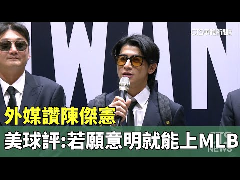 外媒讚陳傑憲　美球評：若他願意明就能上MLB