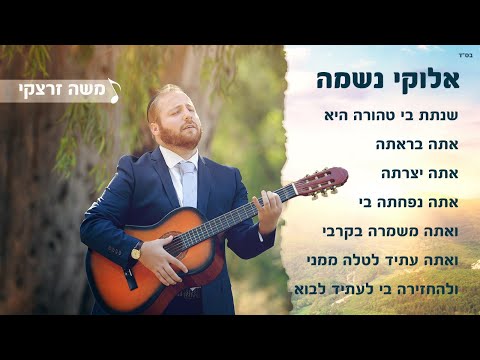 אלוקי נשמה - משה זרצקי | Elokei Neshama - moshe zaretsky