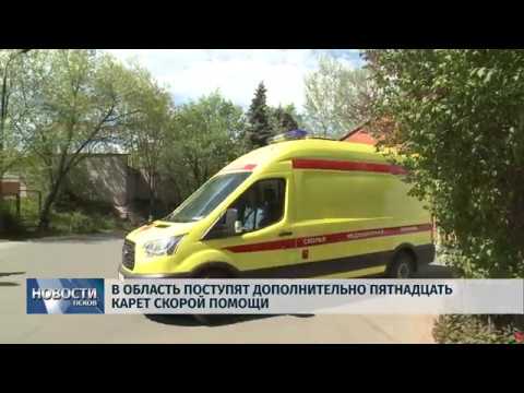 Новости Псков 19.10.2018 # Пятнадцать карет скорой помощи поступят в область