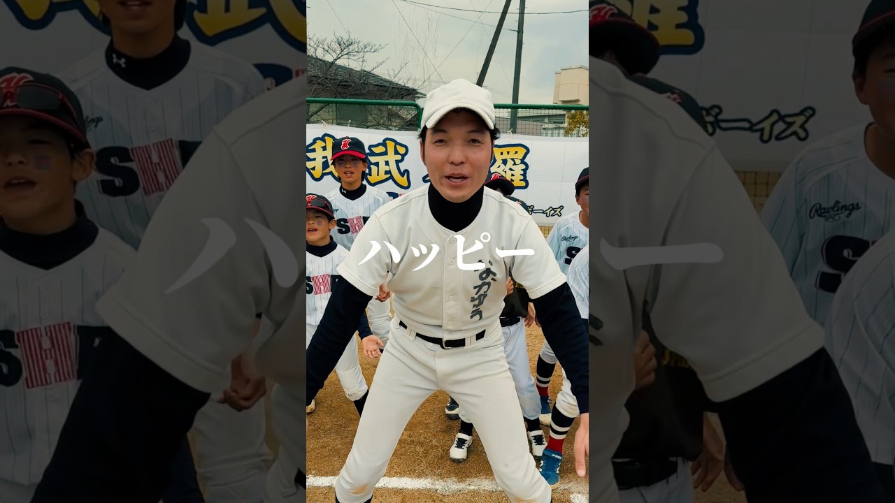 未来の日本代表と踊ってみた✨with 新庄ハッピーボーイズ #野球 #少年野球