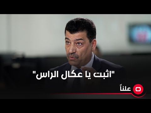 شاهد بالفيديو.. الدايني: احد قادة السيادة تهجم على تحالف الحسم واقول له "اثبت يا عكال الراس"