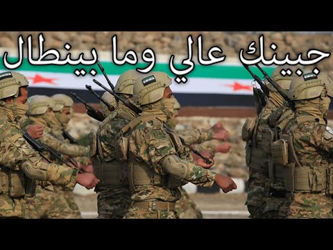 Syrian National Army March: جبينك عالي وما بينط ال - Your Forehead is High and Doesn't Look Down