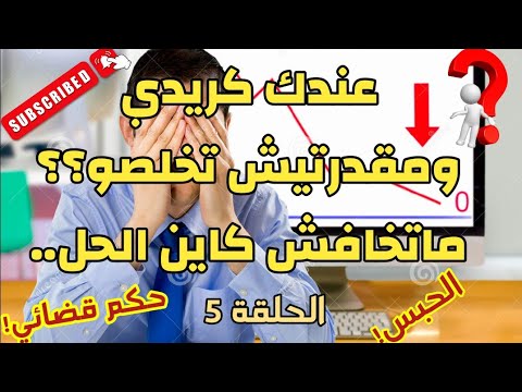 , title : 'عندك كريدي ومقدرتيش تخلصو؟؟ كاين الحل..'
