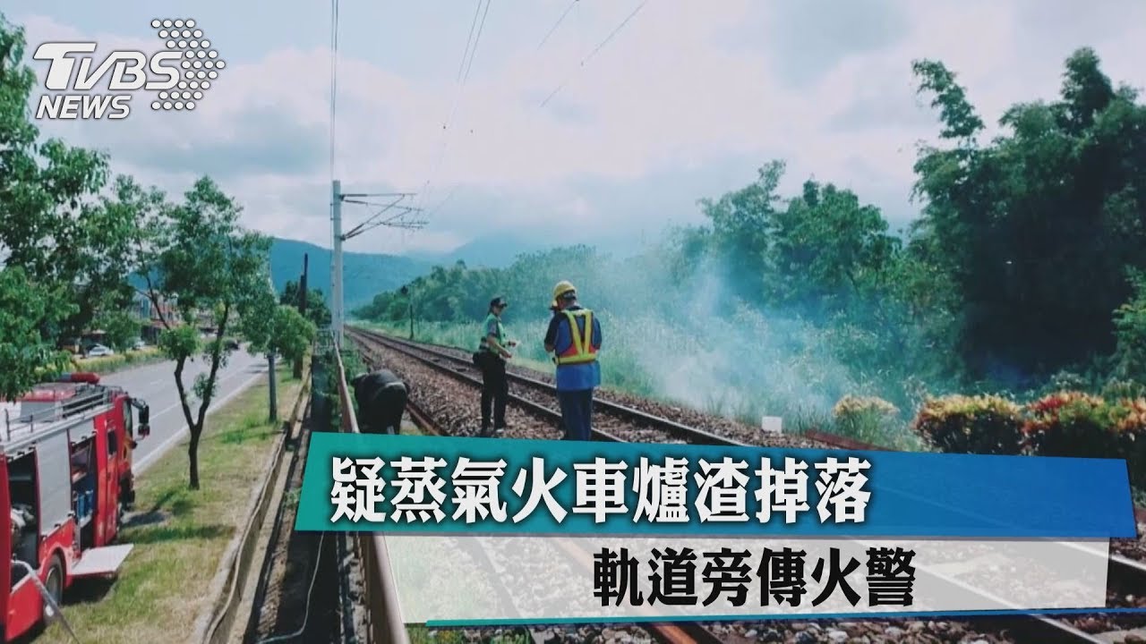 疑蒸氣火車爐渣掉落 軌道旁傳火警