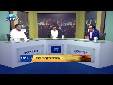 সংস্কারের চ্যালেঞ্জ || Ekusher Raat || একুশের রাত || 16 November 2024 || ETV Talk Show