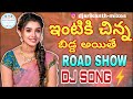 Yende Pori Dj Song Intiki Chinna Bidda Dj Song Instagram Trending Dj Songs Djsrikanth Mixes