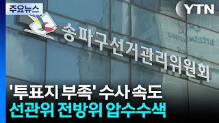 '투표지 부족' 수사 속도...경찰, 선관위 전방위 압수수색 / YTN