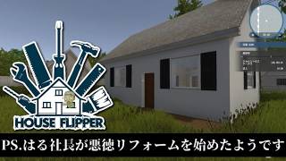 悪徳リフォーム稼業ゲー【 PC版ハウスフリッパー #1 訳アリ住民の怪しい依頼】
