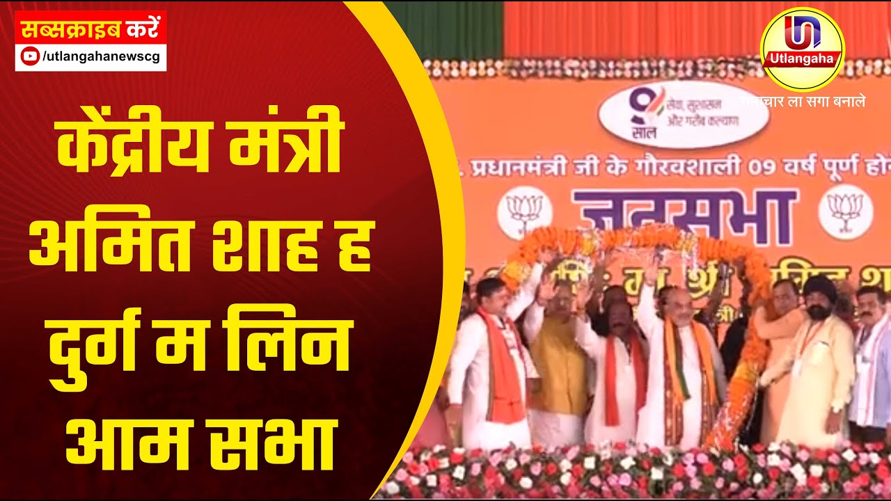 केंद्रीय मंत्री अमित शाह ह दुर्ग म लिन आम सभा