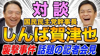 【対談】榛葉賀津也 国民民主党幹事長×玉木雄一郎 野党のバトルロイヤルに参戦しない！