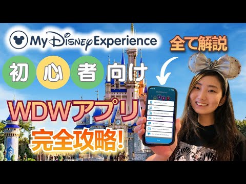 【徹底解説】ディズニーワールドのアプリ「マイディズニーエクスペリエンス」の使い方＆裏ワザ！スムーズに遊ぶ為に役立つ機能を伝授！