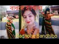 বাঁধনে বাঁধিবো | Badhone bandhibo | Dance Cover by Rini Aich |