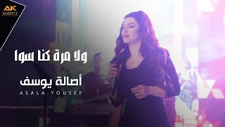 أصالة يوسف ولا مرة كنا سوا asala yousef wala mara kenna sawa