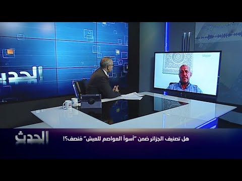 تصنيف العاصمةالجزائرية ضمن "أسوأ العواصم للعيش" في العالم