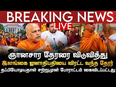 BREAKING NEWS | ஞானசார தேரருடன் இலங்கை ஜனாதிபதியை விரடட வந்த தேரர் தப்பியோடியதால்  போராட்டம்  முடிவு