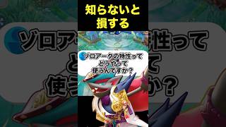 ゾロアークの特性の使い方#ユナイト #ポケモンユナイト