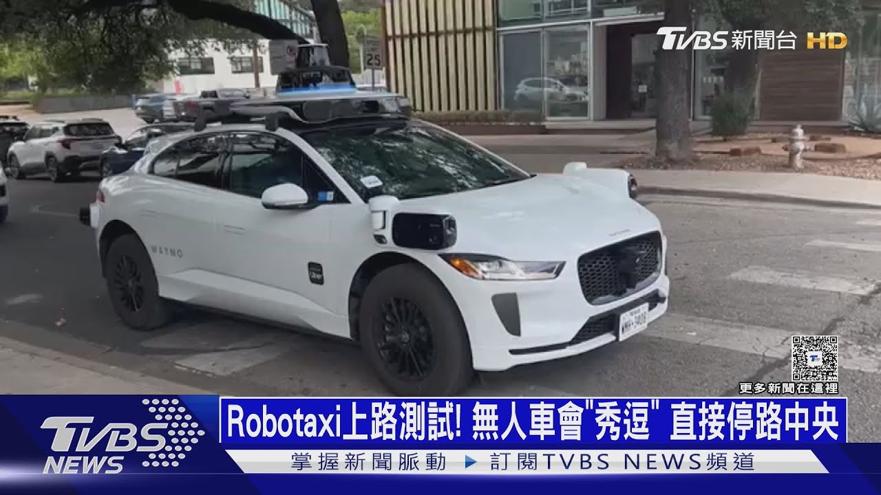特斯拉Robotaxi上路測試  無人車會「秀逗」  直接停路中央