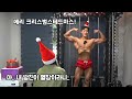 헬창들이 크리스마스에 고백 성공하는 꿀팁 따라하면 여자친구와 광배근 생깁니다.