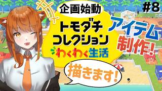 【トモダチコレクション  わくわく生活】住民の近況報告とアイテム制作！リクエストされたのを描いてみよう！ #8 【初見さん大歓迎！】