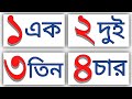 Ek Dui Tin | এক দুই তিন চার বানান | ১ - ১০ banan bangla | Bangali Numbers |
