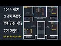 3 Bed Room House Design Bangladesh ৩ রুমের বাড়ির ডিজাইন BHD6
