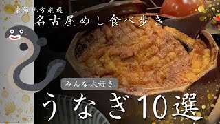 みんな推しが違う！大好きうなぎ10選♡名古屋めし最高✨50代食べ歩き