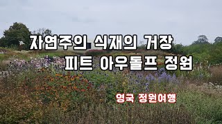 영국 하우저 앤 워스 서머셋 미술관의 자연주의 정원 여행